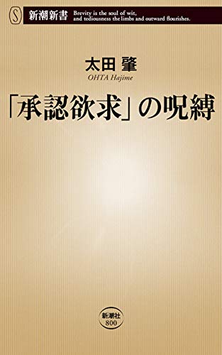 「承認欲求」の呪縛（新潮新書）