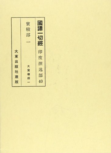 国訳一切経 (印度撰述部 宝積部 1)