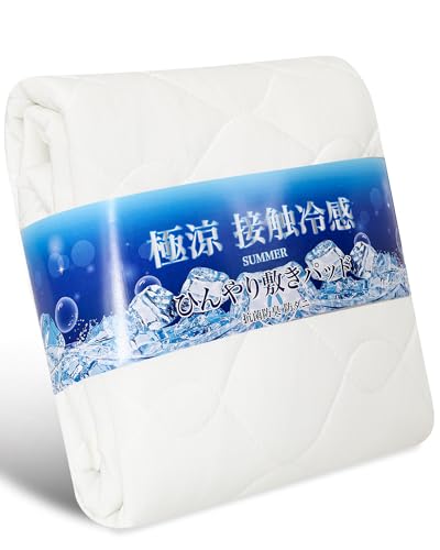 【SUNSEIKATU】冷感 敷きパッド 夏用 シングル 洗える【TEIJIN マイティトップ中綿使用】冷感持続 Q-MAX0.49 夏用シーツ しきぱっと ひんやり オールシーズン対応 吸湿速乾 ベッドパッド 抗菌防臭 防ダニ 瞬間冷却 通気性 四隅ズレ防止 強化ゴムバンド付き サラサラ肌触り (シングル 100×200cm アイボリー 1 枚)の商品画像（Amazon）