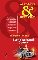 Serp yazycheskoy bogini 5699590978 Book Cover
