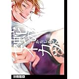 蛇のセイカツ【分冊版】(4) (THE OMEGAVERSE PROJECT COMICS)