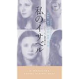 私のイサベル (ハヤカワ・ミステリ)