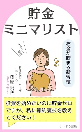 Chokin Minimarisuto Toshi o Hajimetai no ni Chokin Zero desu ga Watashi ni Setsuyaku Urawaza o Oshiete Kudasai (Japanese Edition)