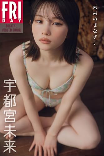 宇都宮未来　未来のまなざし　ＦＲＩＤＡＹデジタル写真集のサムネイル