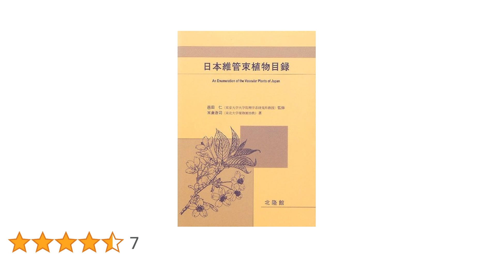 日本タケ科植物総目録 Amazon.co.jp: 日本タケ科植物総目録 : 鈴木 貞雄: 本