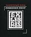 Forbidden fruit. Erotic Bookplate / Zapretnyy plod. Erotika v exlibrise