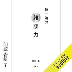 『超一流の雑談力』のカバーアート