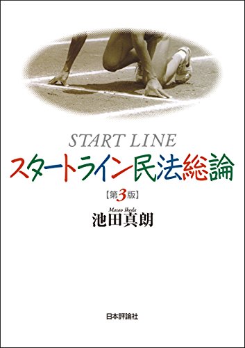 楽天 無料電子書籍 スタートライン民法総論 バイ