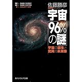 宇宙「９６％の謎」　宇宙の誕生と驚異の未来像 (角川ソフィア文庫)