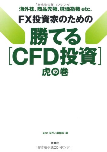 FX投資家のための勝てる[ＣＦＤ投資]虎の巻