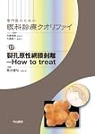 ぶどう膜炎を斬る! (専門医のための眼科診療クオリファイ) | 園田康平