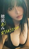 【デジタル限定】穂波あみ写真集「REALISM」 (週プレ PHOTO BOOK)
