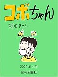 コボちゃん　2022年4月 (読売ebooks)
