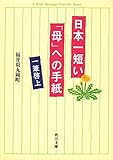 日本一短い「母」への手紙  一筆啓上 (角川文庫)