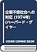 企業不信社会への対応 (1974年) (ハーバード・ダイヤモンド・ライブラリー〈第1巻〉―マーケティング・シリーズ〈no.2〉)