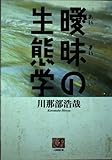 曖昧の生態学 (人間選書 191)