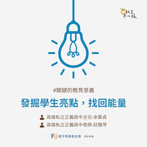 【關鍵的教育意義】發掘學生亮點，找回能量▸私立正義高中主任-余慕貞、私立正義高中老師-莊雅萍