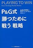 P&G式 「勝つために戦う」戦略