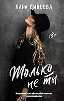 Tolko ne ty 5171270384 Book Cover