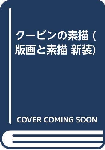 クービンの素描 (版画と素描 新装)