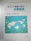 ポイント整理で学ぶ水産経済