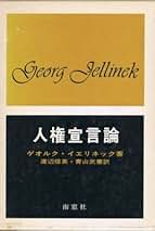 Amazon.co.jp: 人権宣言論 W.イエリネック改訂による : ゲオルク