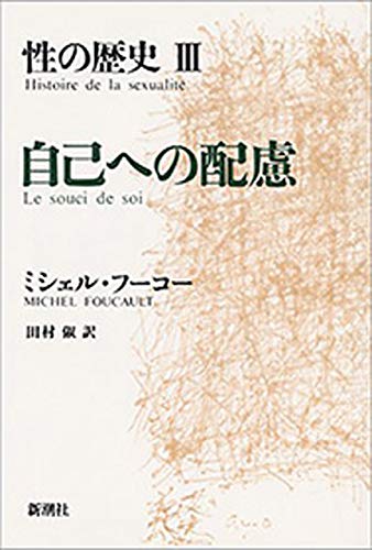 性の歴史III 自己への配慮 性の歴史III 自己への配慮