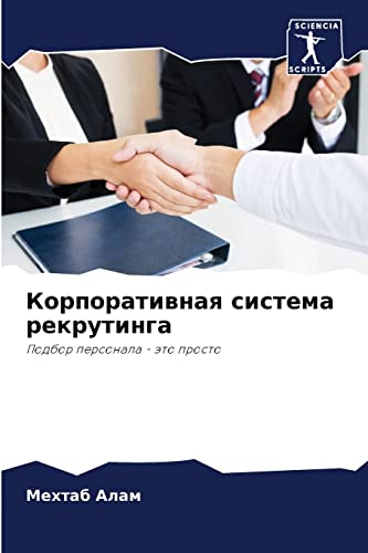 Корпоративная система рекрутинга: Подбор персонала - это просто (Russian Edition)