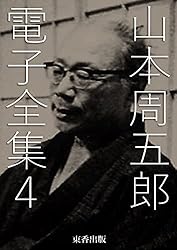 Amazon.co.jp: 山本周五郎 電子全集1 eBook : 山本周五郎, 日本文学