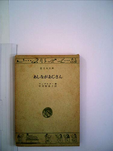 あしながおじさん (1966年) (旺文社文庫)