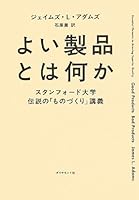 Good Products, Bad Products: Essential Elements to Achieving Superior Quality (Japanese Edition) ???????? 4478021589 Book Cover