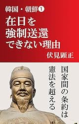Amazon.co.jp: 韓国・朝鮮➃韓国が日本を喰い続けた時代 (伏見