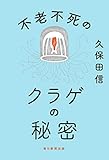 不老不死のクラゲの秘密