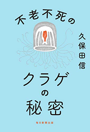 不老不死のクラゲの秘密の表紙