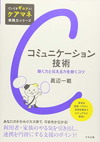 コミュニケーション技術: 聴く力と伝える力を磨くコツ (だいじをギュッと!ケアマネ実践力シリーズ)