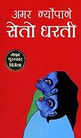 सेतो धरती [Seto Dharati] 9937856345 Book Cover
