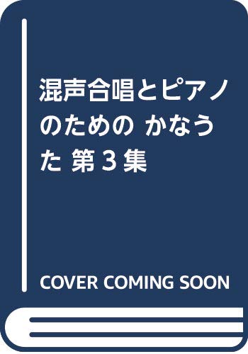 混声合唱とピアノのための かなうた 第3集