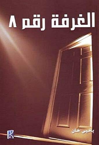 الغرفة رقم 8