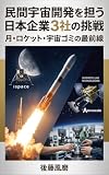 民間宇宙開発を担う日本企業3社の挑戦: 月・ロケット・宇宙ゴミの最前線 (ノトスブックス)