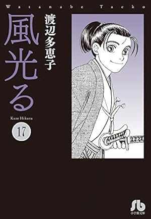 風光る (23) (小学館文庫 わA 53) | 渡辺 多恵子 |本 | 通販 | Amazon