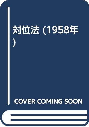 対位法 (1958年)