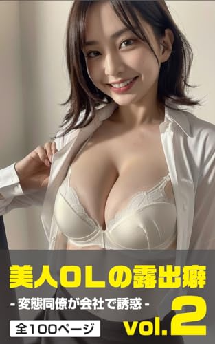 美人OLの露出癖vol.2【AI美女写真集】: ~変態同僚が会社で誘惑