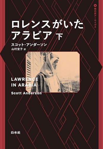ロレンスがいたアラビア 下 (現代史アーカイヴス)