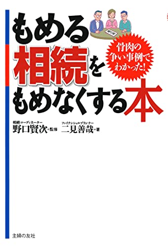 もめる相続をもめなくする本