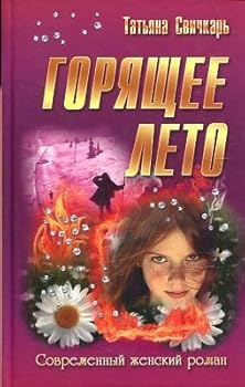 Hardcover Goryaschee leto [Russian] Book