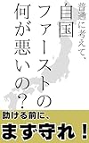 普通に考えて自国ファーストの何が悪いの?: 税金はまず自国民へ