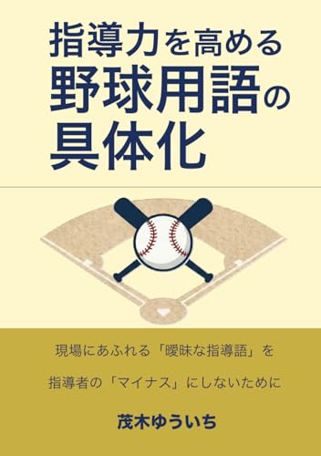 指導力を高める野球用語の具体化: 現場にあふれる「曖昧な指導語」を指導者の「マイナス」にしないために (Japanese Edition)