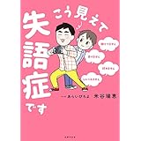 こう見えて失語症です
