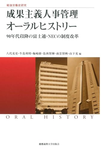 戦後労働史研究　成果主義人事管理 オーラルヒストリー：90年代以降の富士通・NECの制度改革 (慶應義塾大学産業研究所選書)