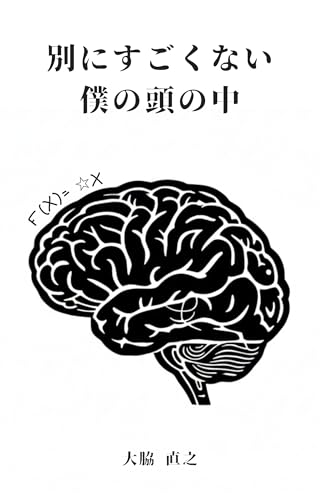 別にすごくない僕の頭の中 大脇直之